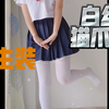 没错这就是大家最想看的（猫爪袜白丝），好看