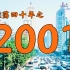 2001年的中国发生了什么？【激荡四十年·2001】
