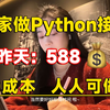 坚持b站做Python接单，昨天588，零成本，人人可做！分享接单平台、接单技巧及学习资源