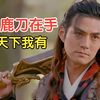 剧情逐渐高燃，江湖第一美女现场逃婚，萧十一郎学魔宗心法纵横武林