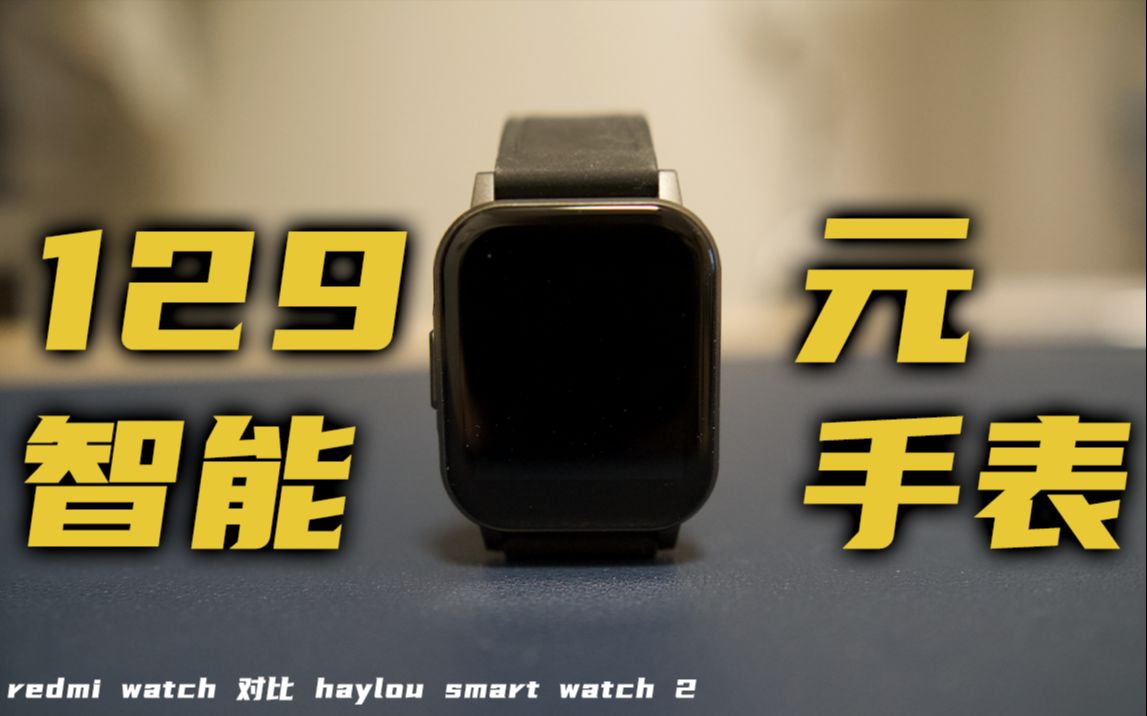 可能是最适合学生党的手表，只要129元！小米生态链企业Haylou Smart Watch2手表【智能穿戴#1】
