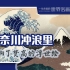神奈川冲浪里：最著名的浮世绘作品，影响了西方梵高