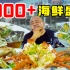 2000多一桌的海鲜大排档，700多一公斤的龙虾？石斑龙虾大海螺吃到爽！【海南】