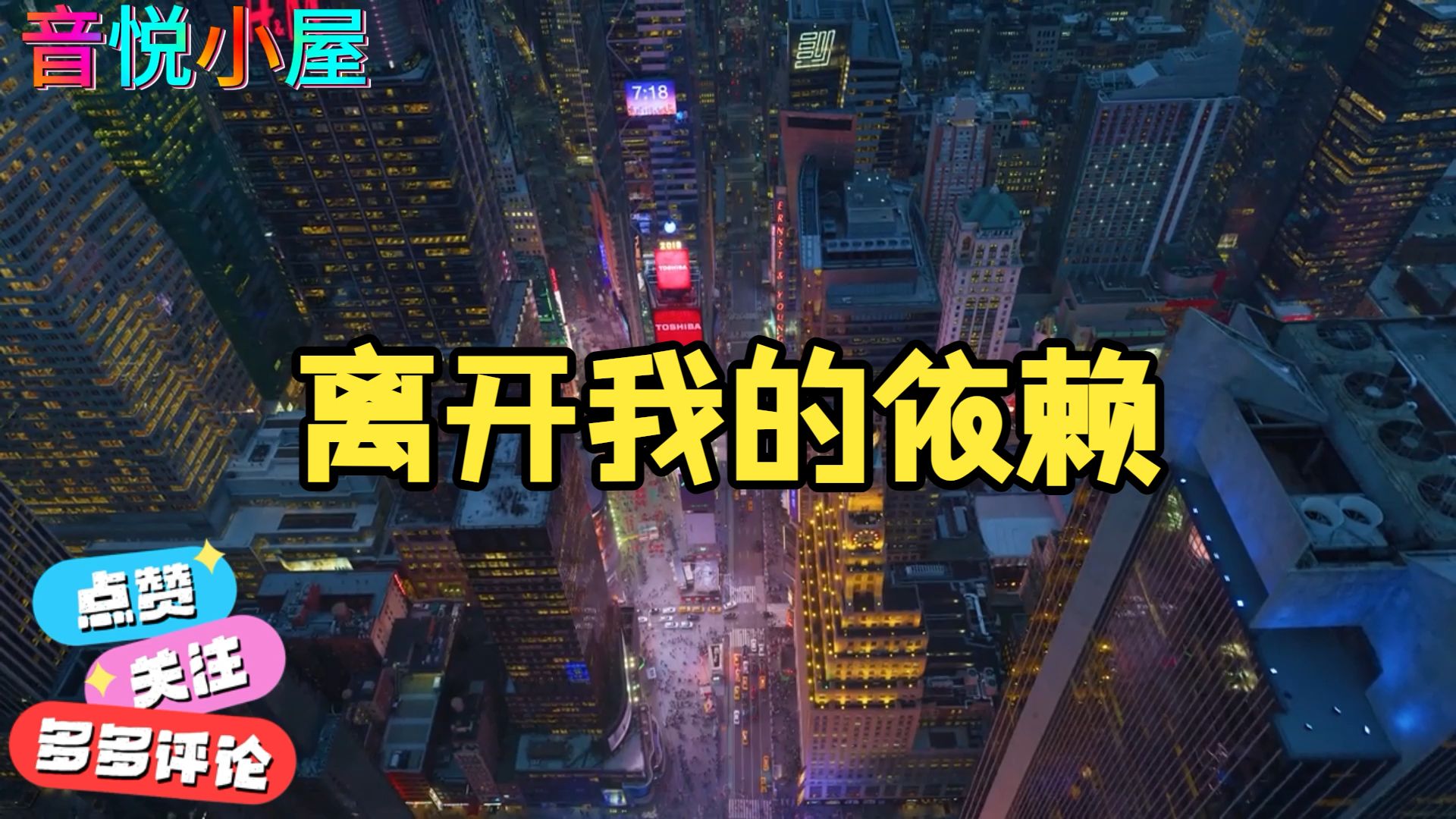 《离开我的依赖》大头针AI歌手翻唱经典歌曲车载音乐每日推荐音乐