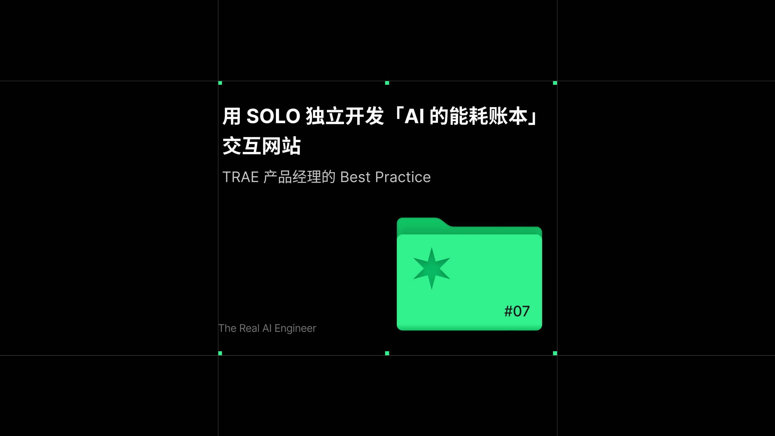 用 SOLO 独立开发「AI 的能耗账本」交互网站