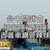 [台湾街景]吉普车钢管辣妹 台中关武会 创会十周年 进香谒祖暨祈安赐福绕境大典 红坛/Taichung