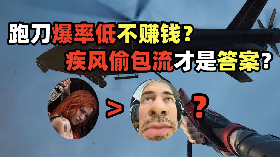 跑刀爆率低不赚钱？教你疾风偷包流跑刀才是答案！