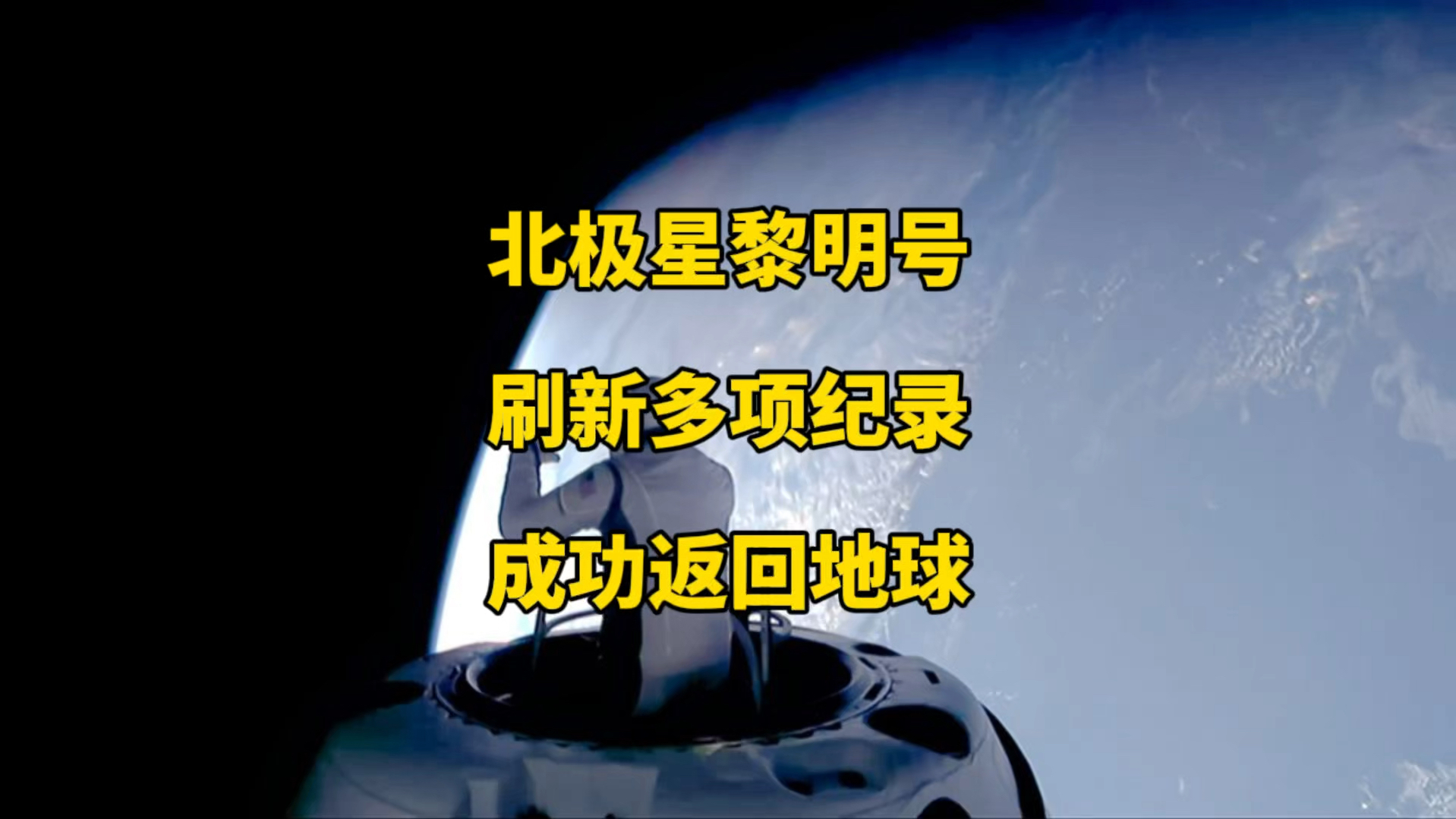 SpaceX北极星黎明号成功返回地球,4名平民宇航员,在5天的太空旅行刷新多项纪录,让我们一起看看吧哔哩哔哩bilibili