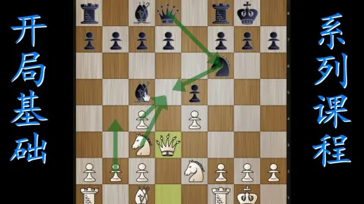 国际象棋 西洋棋开局系列课程 D4开局 ,05