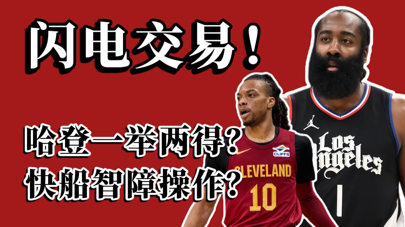 哈登最大赢家？快船谜之操作？哈登加兰互换东家！谁赚谁亏？