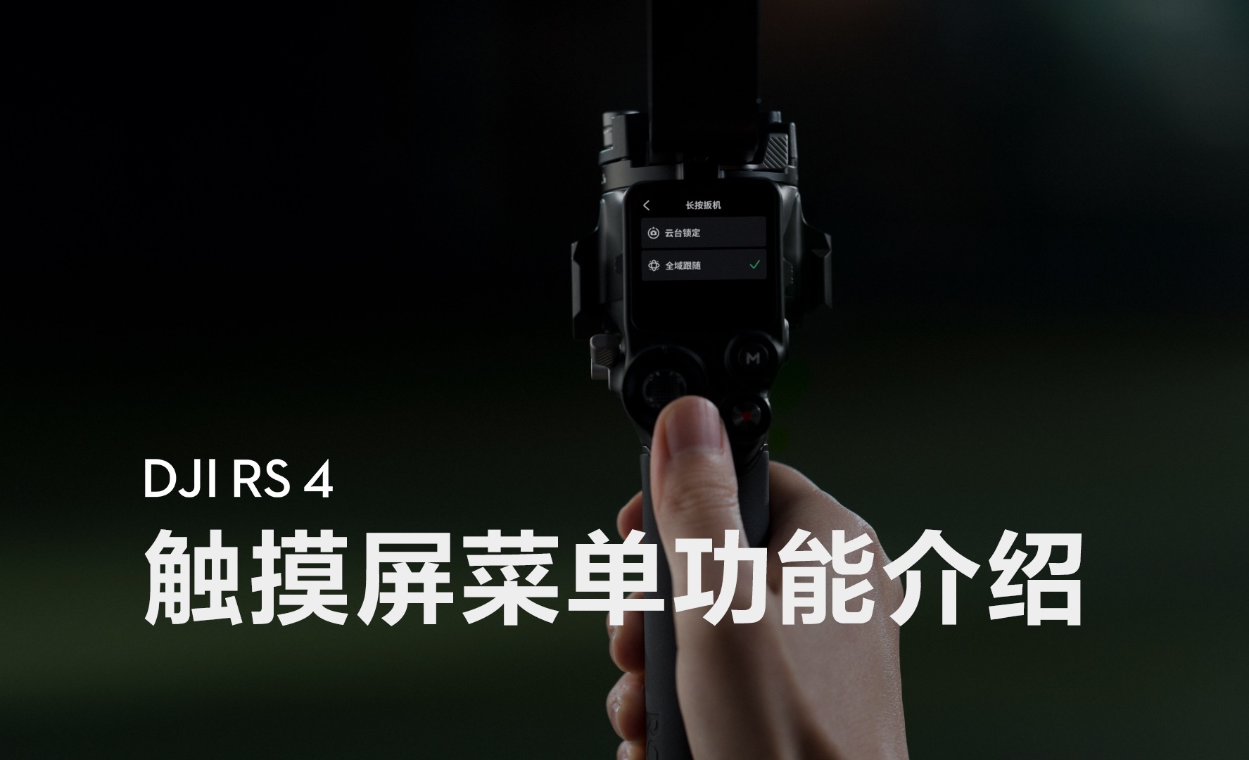 DJI RS 4｜触摸屏菜单功能介绍