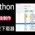 【python】全网小说下载器，只需书名，一键下载（Python爬虫+tkinter 实现）小白实战案例系统教学！