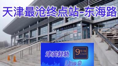 ♬你好天津♪天津地铁♬ 它就是经历了8.12火灾事故的地铁站，邻近渤海。2015年天津港爆炸中心现今情况如何？已开发成生态公园！天津地铁末梢终点站§11