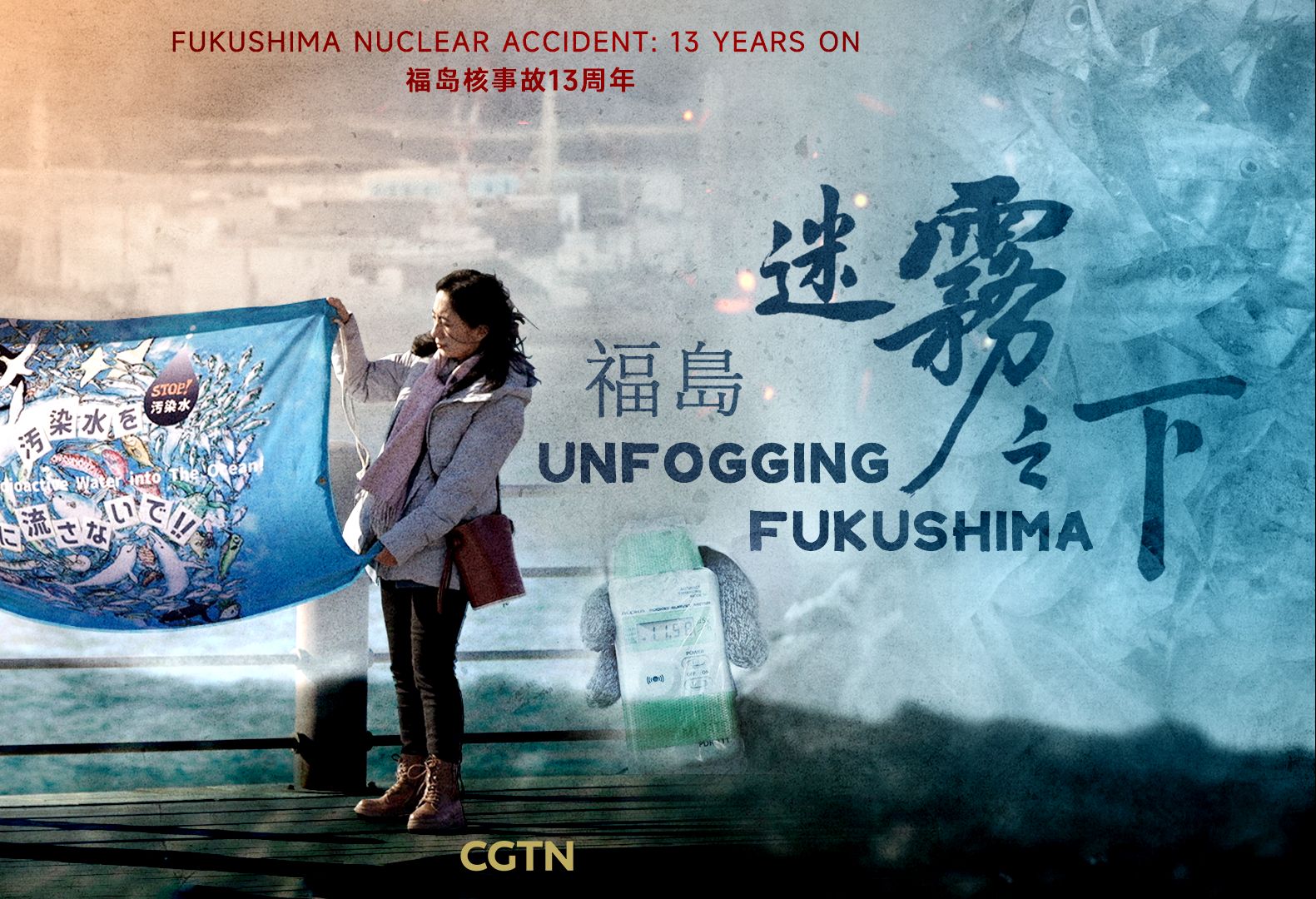 《福岛：迷雾之下》| 纪录片《福岛：迷雾之下 Unfogging Fukushima》