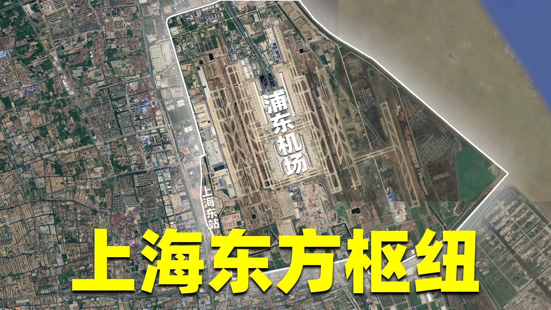 恭喜你发明了上海浦东机场！中国第二座顶级综合交通枢纽