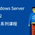 王进Windows Server 2012系列教程