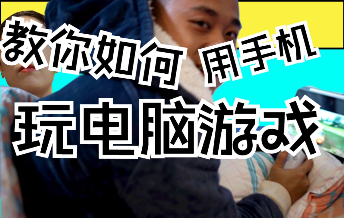 不花一分钱，手机也能玩电脑3A大作？【简单/粗暴/免费 教你如何让手机串流到电脑】