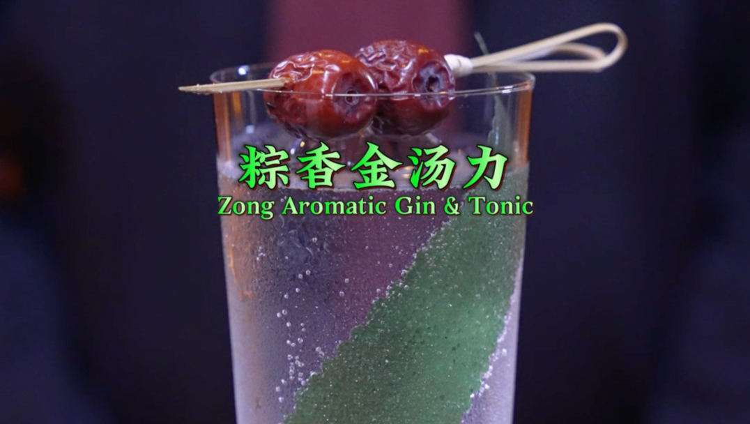 粽香金汤力：一杯粽香满满的cocktail，祝大家端午安康！平安喜乐！