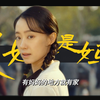 可是 我妈还不会缝啊！/《是妈妈是女儿》x《你好李焕英