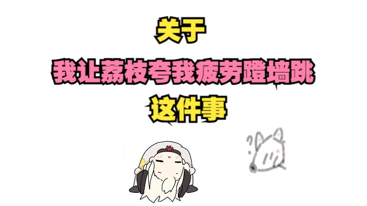 【荔枝kouun】关于我让荔枝夸我疲劳蹬墙跳这件事-白鼠条-白鼠条-哔哩哔哩视频