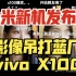 小米Civi 4发布会，影像吊打vivo X100！弹幕绷不住了。。。