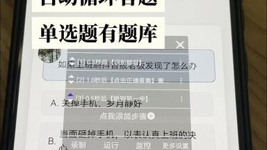 自动答题自动匹配题目答案，适用于有题库的