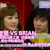 李智贤 VS BRIAN 李智j贤的“以 彼之道 还 施彼身”；第四名 PK 第二名