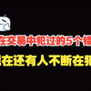 我在交易中犯过的5个错误，现在还有人不断在犯