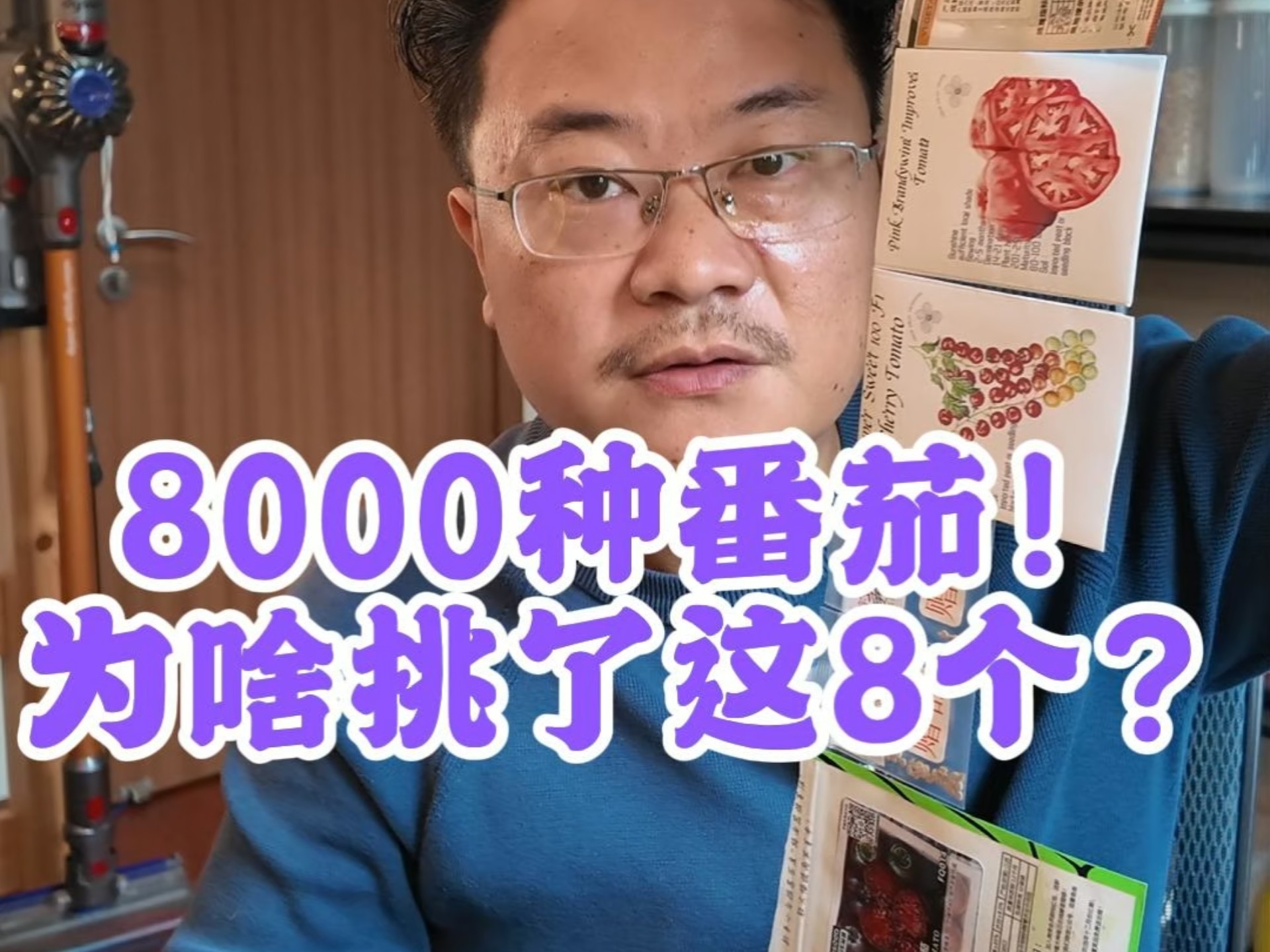 8000种番茄！为啥挑了这8个？