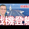 【經緯點評】2024/12/28福建號航母第六次海試艦載機登艦 / 莫迪慌了!中國海軍巨艦深入印度洋 David’s Show