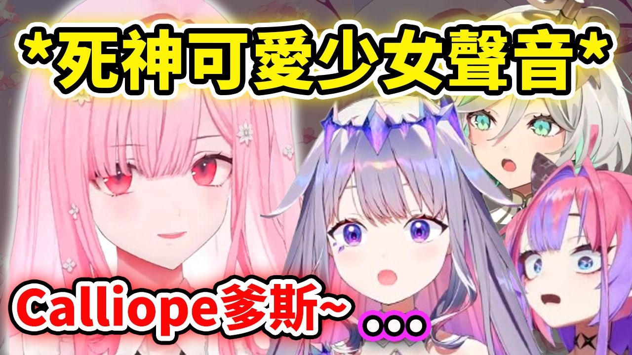 Calli的可爱少女声音自我介绍让众人都摔下楼梯了?! Biboo的反应"哦?" 让死神瞬间破防?! 【Hololive 中文】