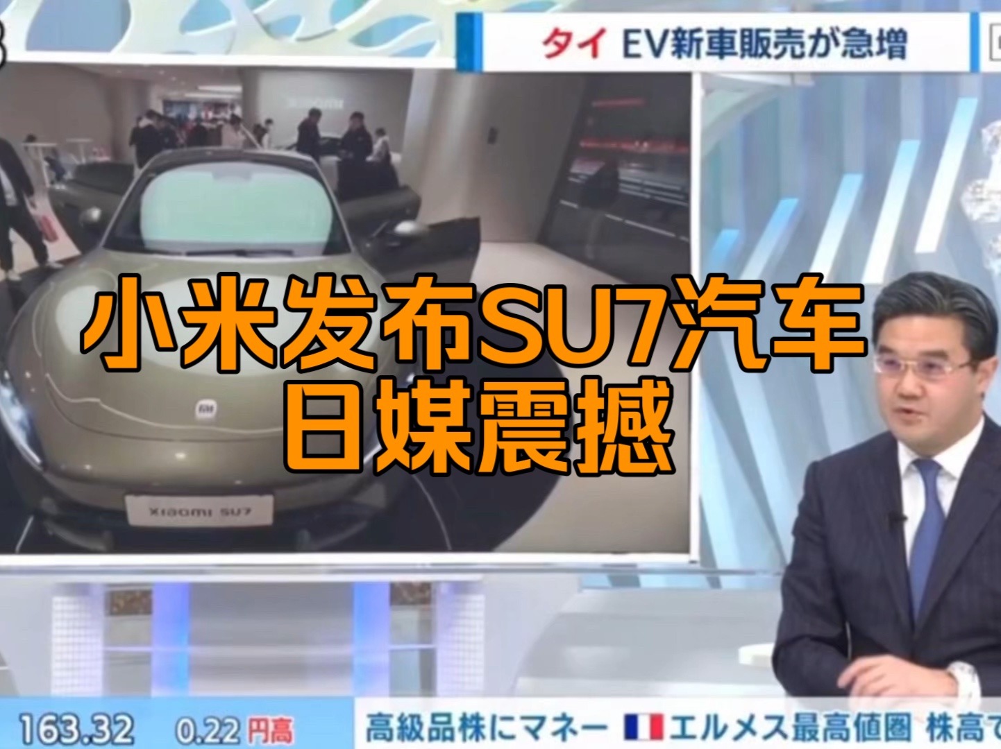 中文字幕～小米昨晚发布SU7电动汽车、日媒表示就像2007年苹果发布IPHON一样震撼世界。