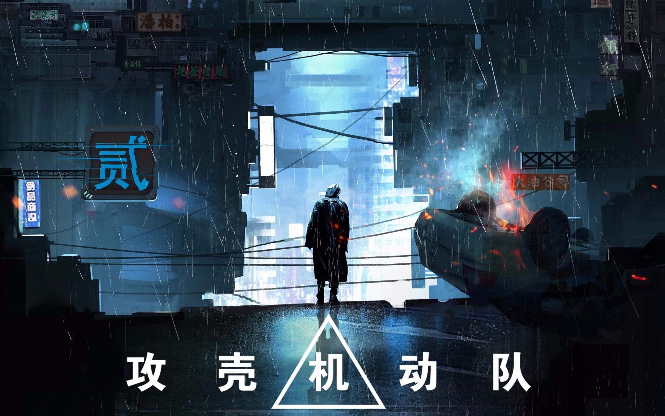 ghost in the shell 攻壳机动队/炸裂剪辑/赛博朋克