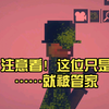 注意看！这位只是……就被管家