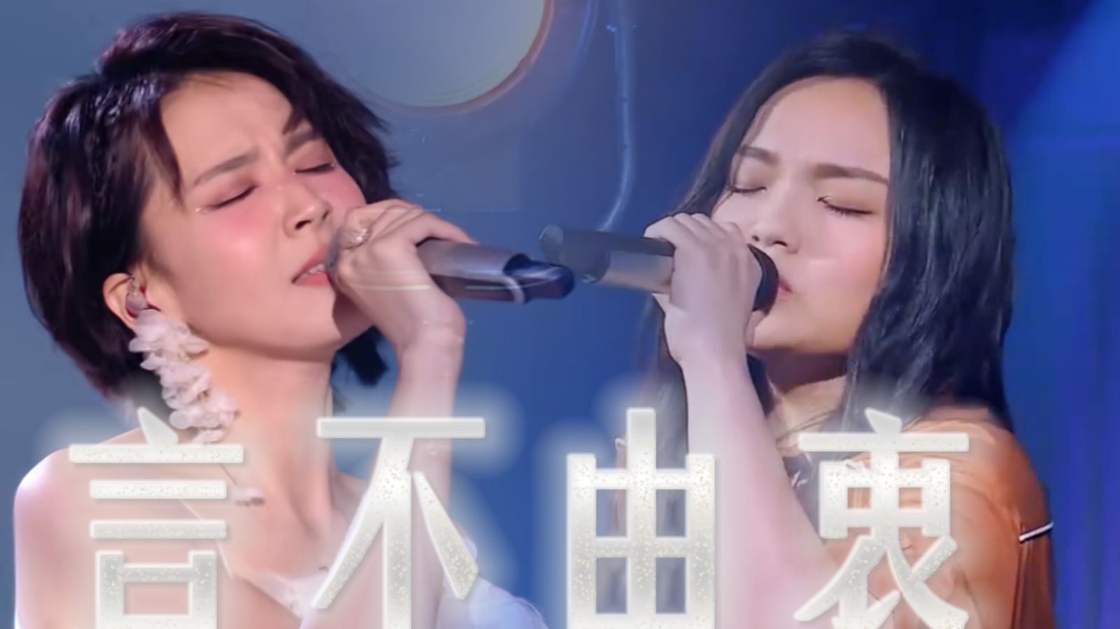 【伪合唱|言不由衷】曾沛慈 x 徐佳莹 最后合唱有配和声！