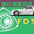 FD3S-让你“声”临其境【纯享系列】