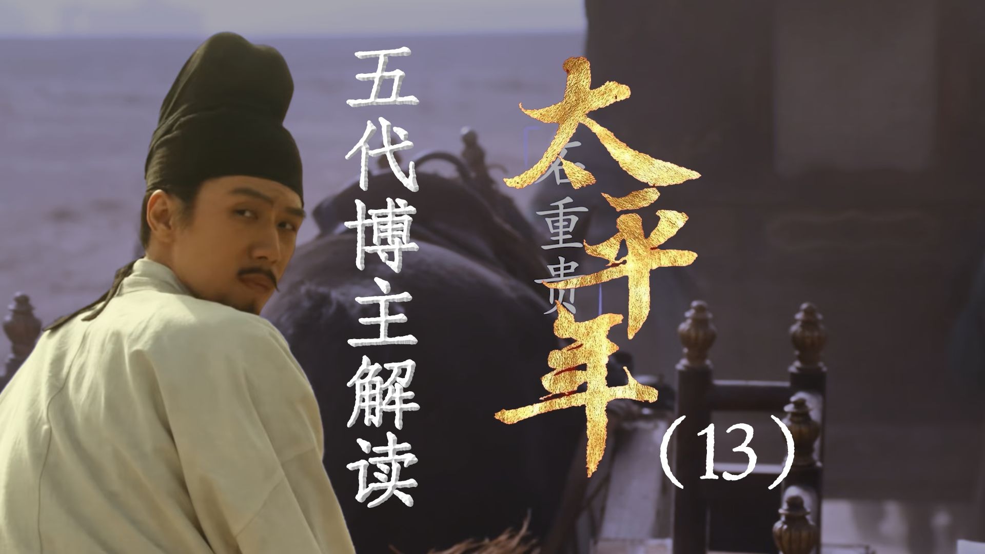 用五代UP主的视角打开《太平年》13