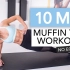 【Pamela Rf】十分钟腹肌锻炼流程 | 10 MIN AB WORKOUT - Bye Bye Muffin To