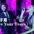 盆栽哥/A妹《Save Your Tears》绝美现场！！！The Weeknd威肯Ariana Grande