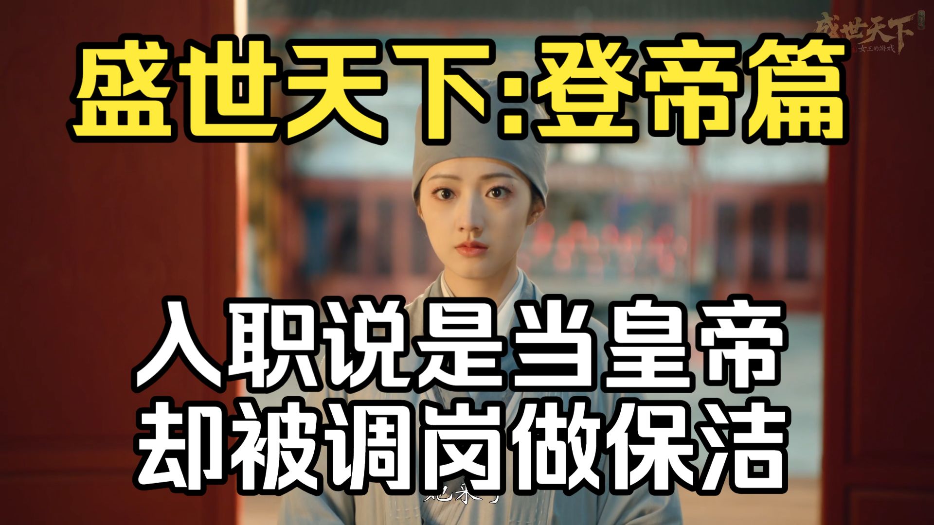 【盛世天下】吐槽实况：回宫之路已获得极大退展（1）