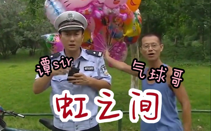 谭警官和气球哥虹之间