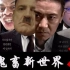 【大电影】鬼畜新世界3  元首的愤怒！