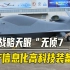 “战略天眼”无侦7，中国信息化高科技装备，位置无可替代
