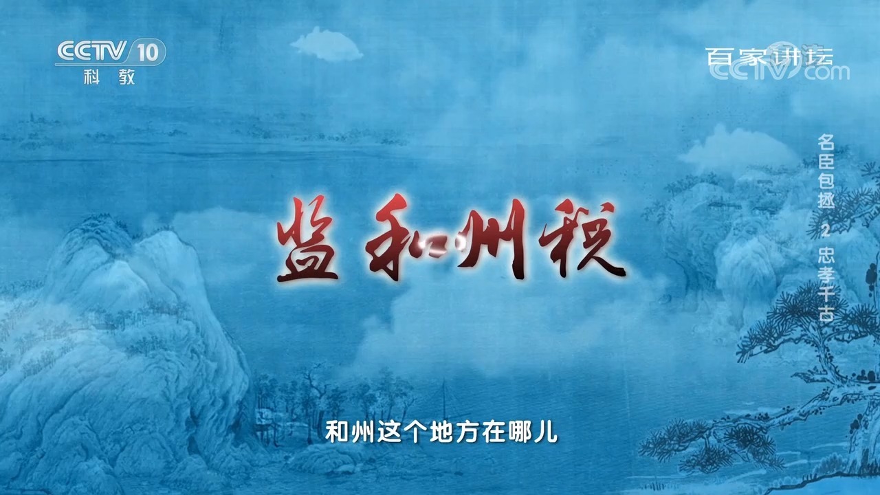 02、《赵冬梅 名臣包拯》：忠孝千古1-BV1MZJmzmExn