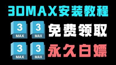 【<em class="keyword">3dmax</em>安装教程】全版本安装包永久免费使用，三分钟学会正版软件官网直装