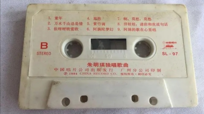 1984年出版磁带音频欣赏 朱明瑛独唱歌曲（B）