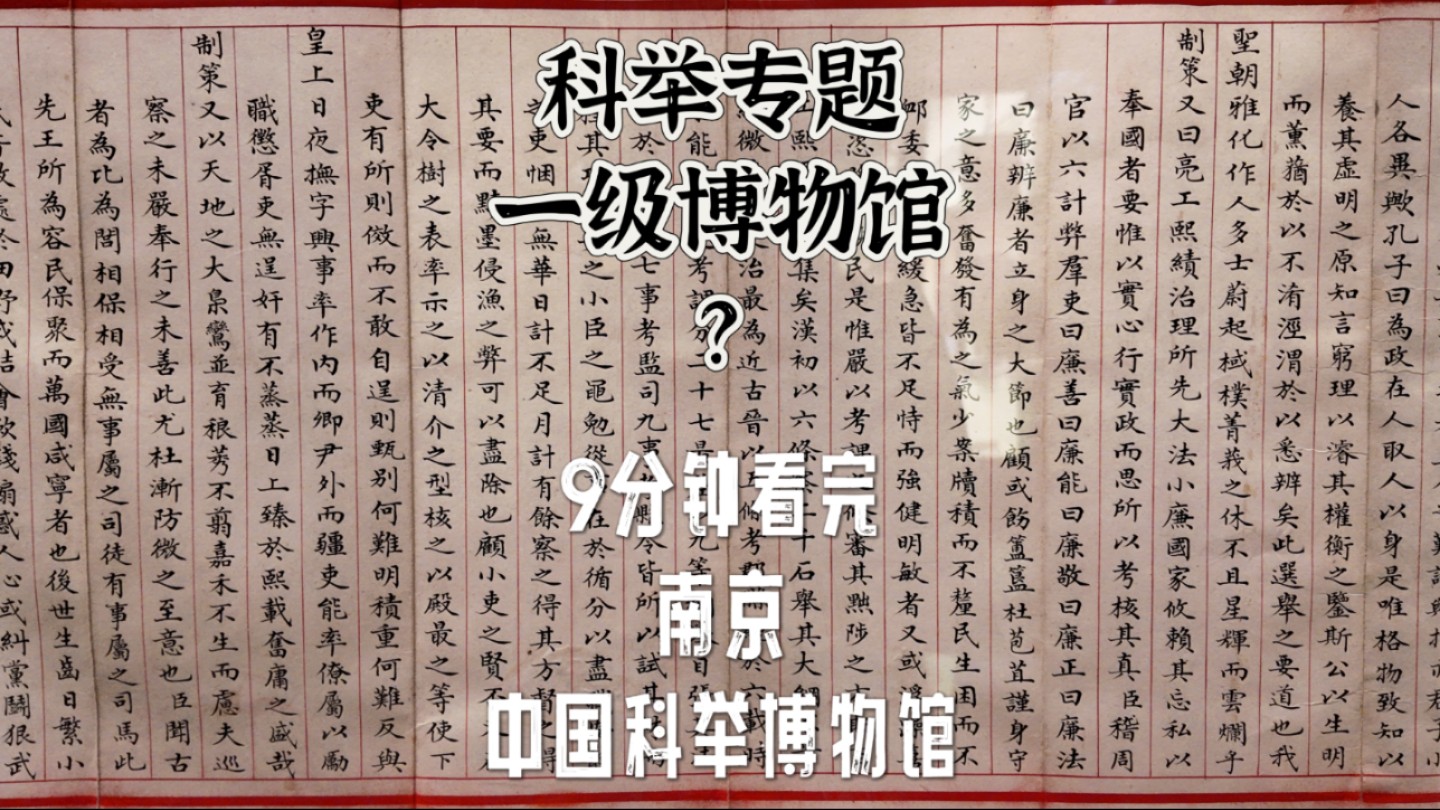 4K｜古代的科举考试到底咋考？9分钟带你逛完中国科举博物馆，了解在“惟有读书高”的时代，大家的求学赶考之路