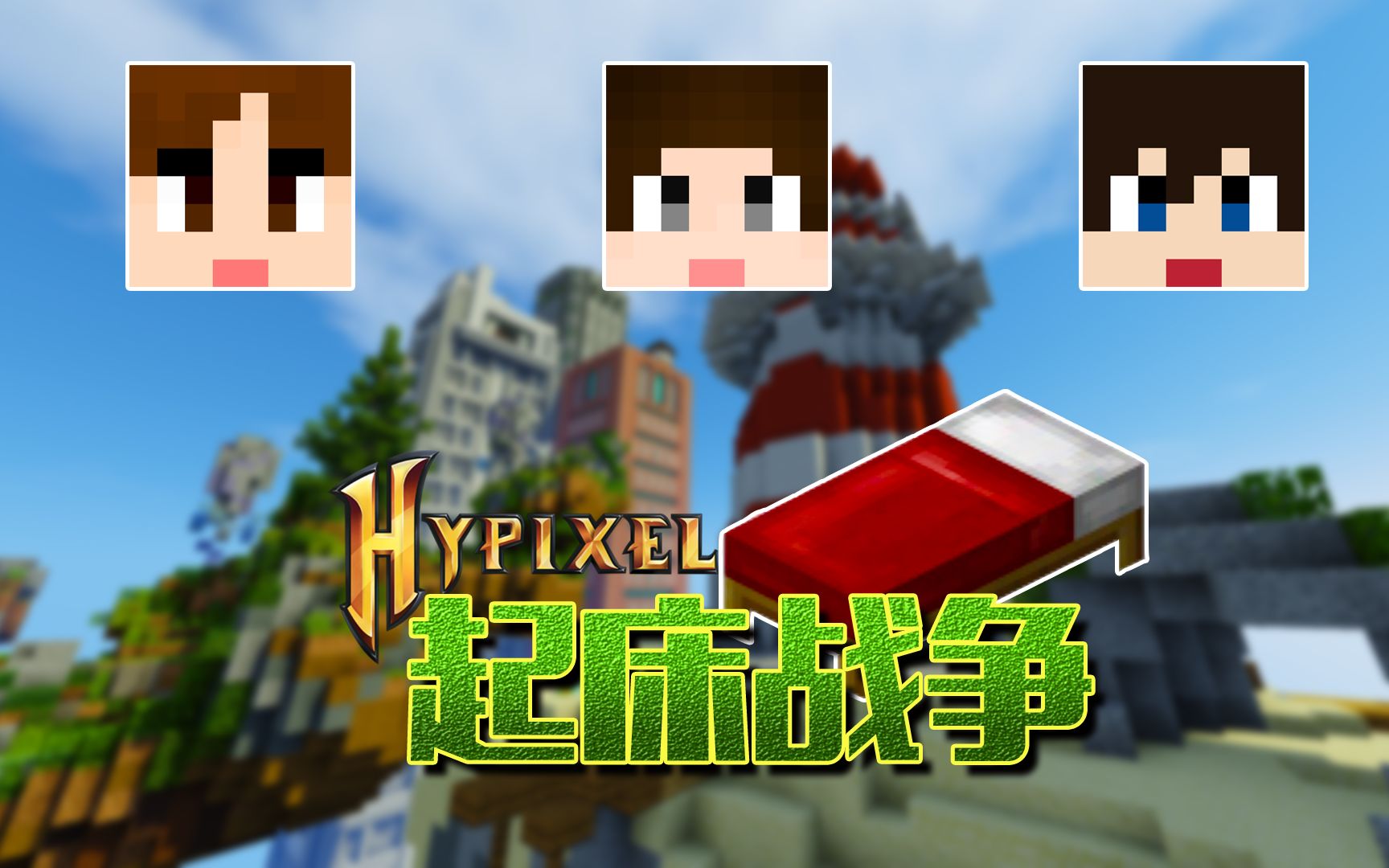 我的世界中国版hypixel起床战争!主播与主播的心跳时刻!