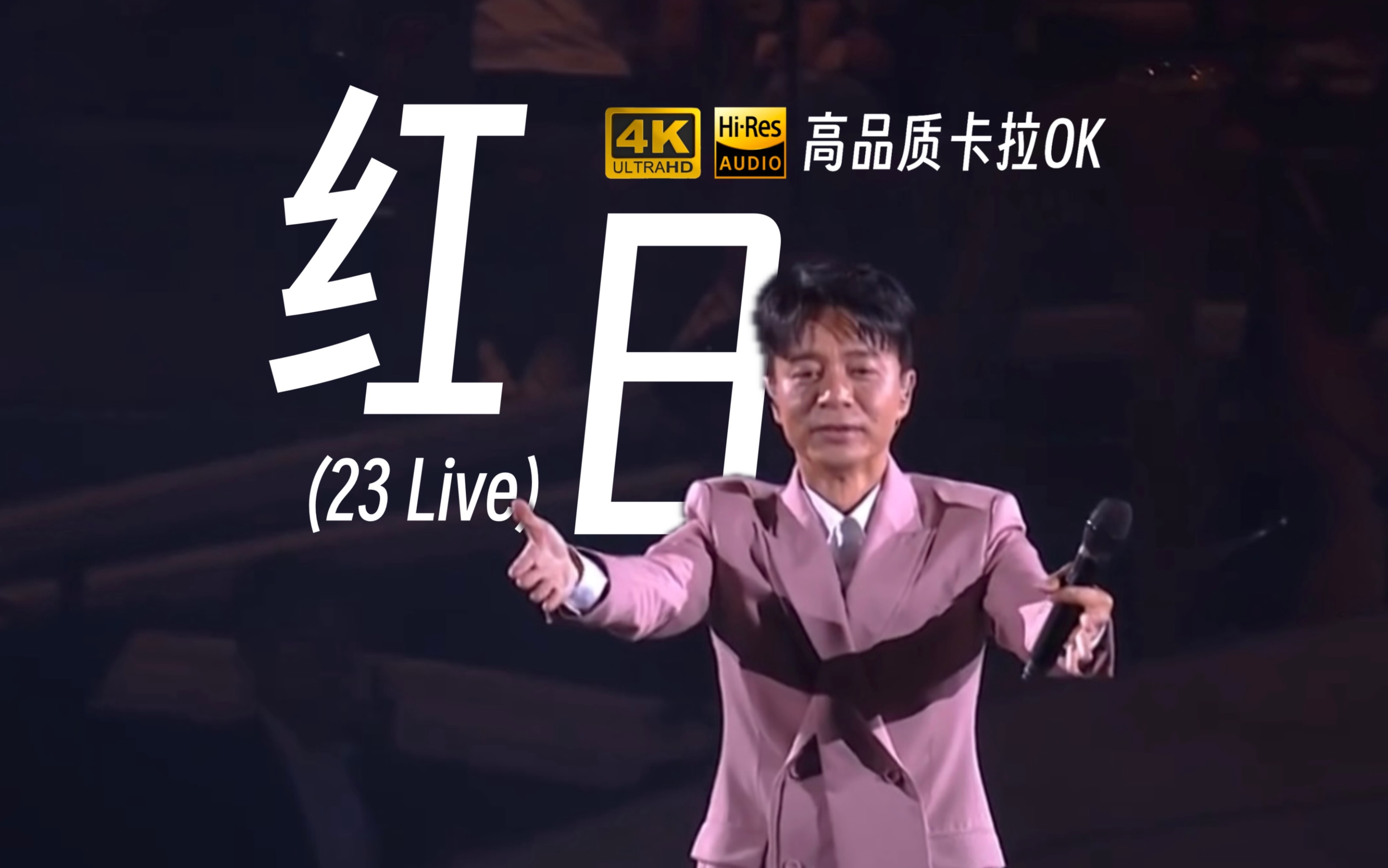 [4K60P卡拉OK/Hires] 李克勤 红日 (23Live)