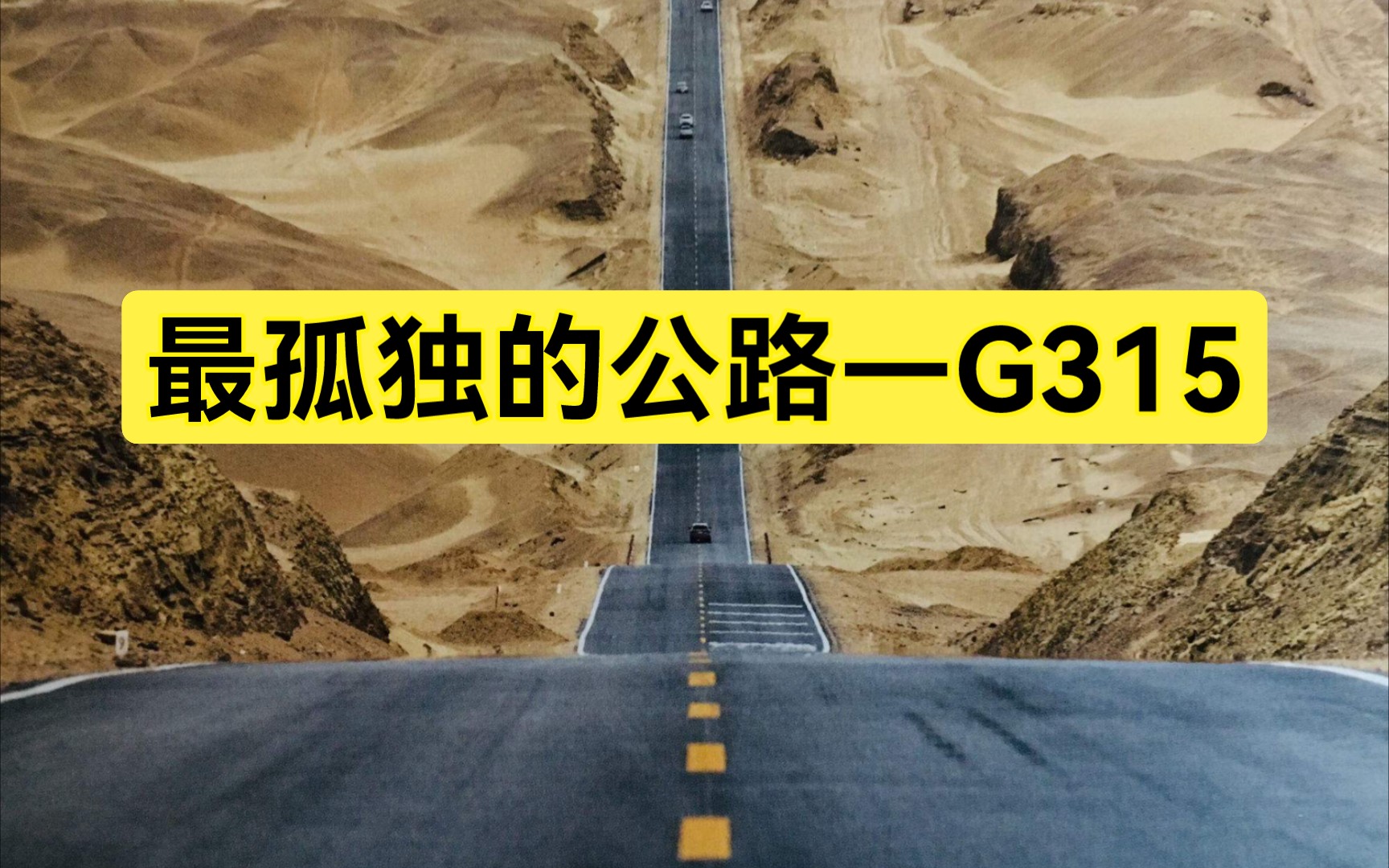 中国最孤独的公路，到底有多震撼？国道315